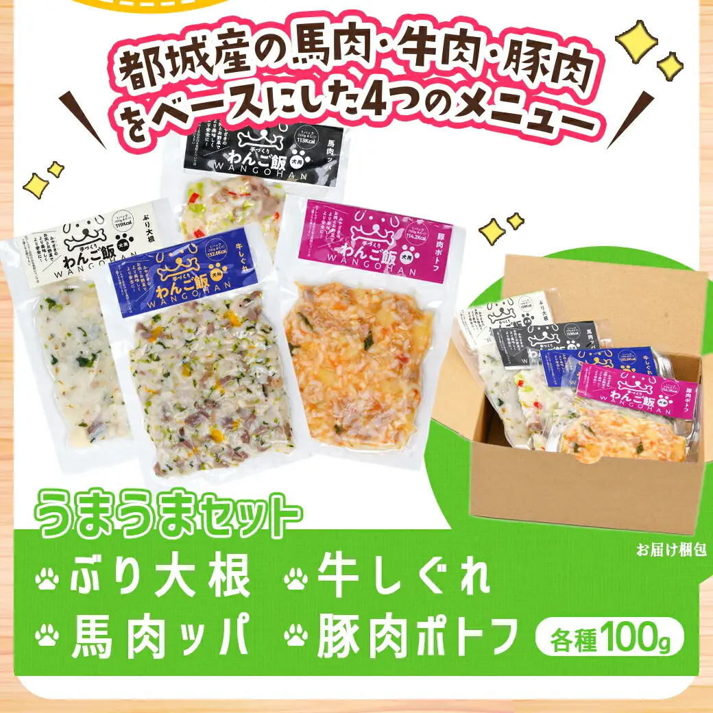手づくり☆わんご飯『うまうまセット』〔12-J501〕_(都城市) 犬用 手づくりご飯 ぶり大根 馬肉ッパ 牛しぐれ 豚肉ポトフ ドッグフード ペットフード