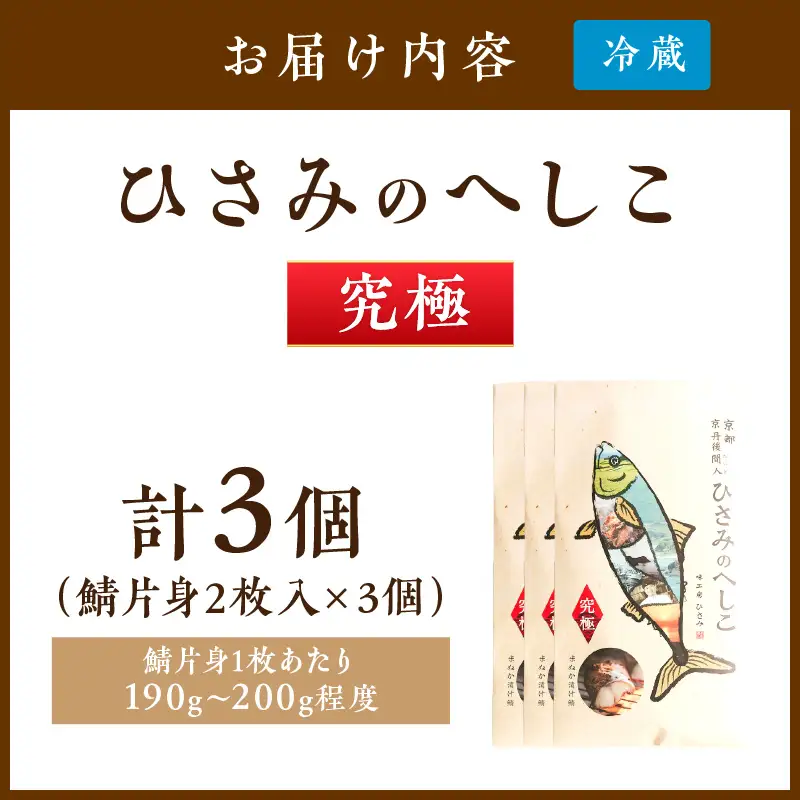 京都・京丹後へしこ ひさみのへしこ 【究極】 （3個セット）＜塩分ひかえめ浅漬けへしこ＞