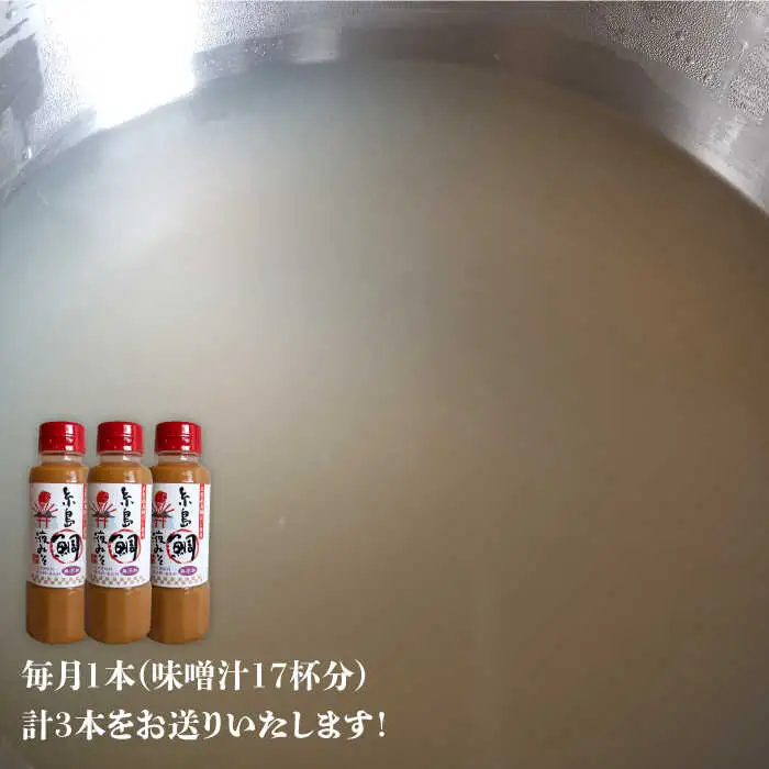 【 全3回 定期便 】簡単 味噌汁 17杯分 糸島 鯛 液みそ 1本 《糸島》 【糸島食品】 [ABE020]