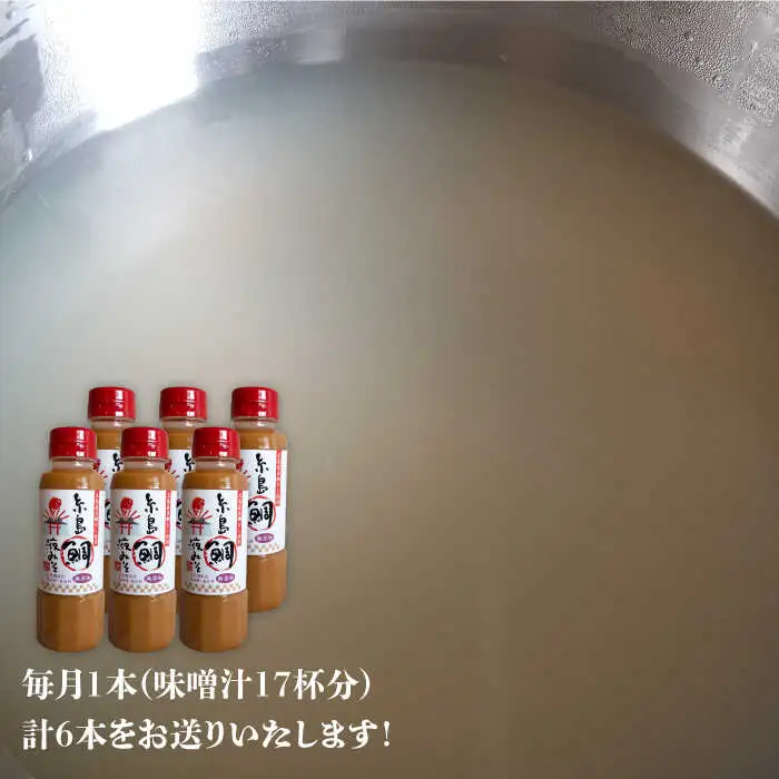 【 全6回 定期便 】簡単 味噌汁 17杯分 糸島 鯛 液みそ 1本 《糸島》 【糸島食品】 [ABE021]