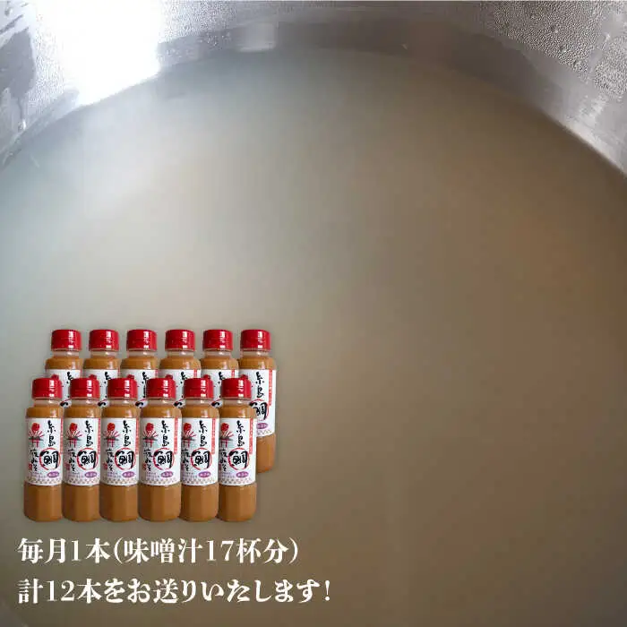 【 全12回 定期便 】簡単 味噌汁 17杯分 糸島 鯛 液みそ 1本 《糸島》【糸島食品】 [ABE022]