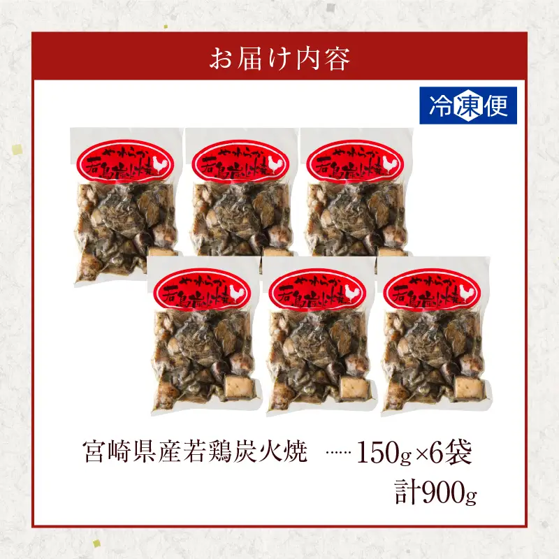 宮崎県産若鶏炭火焼(計900g) 肉 鶏肉 加工品 国産_T017-0125