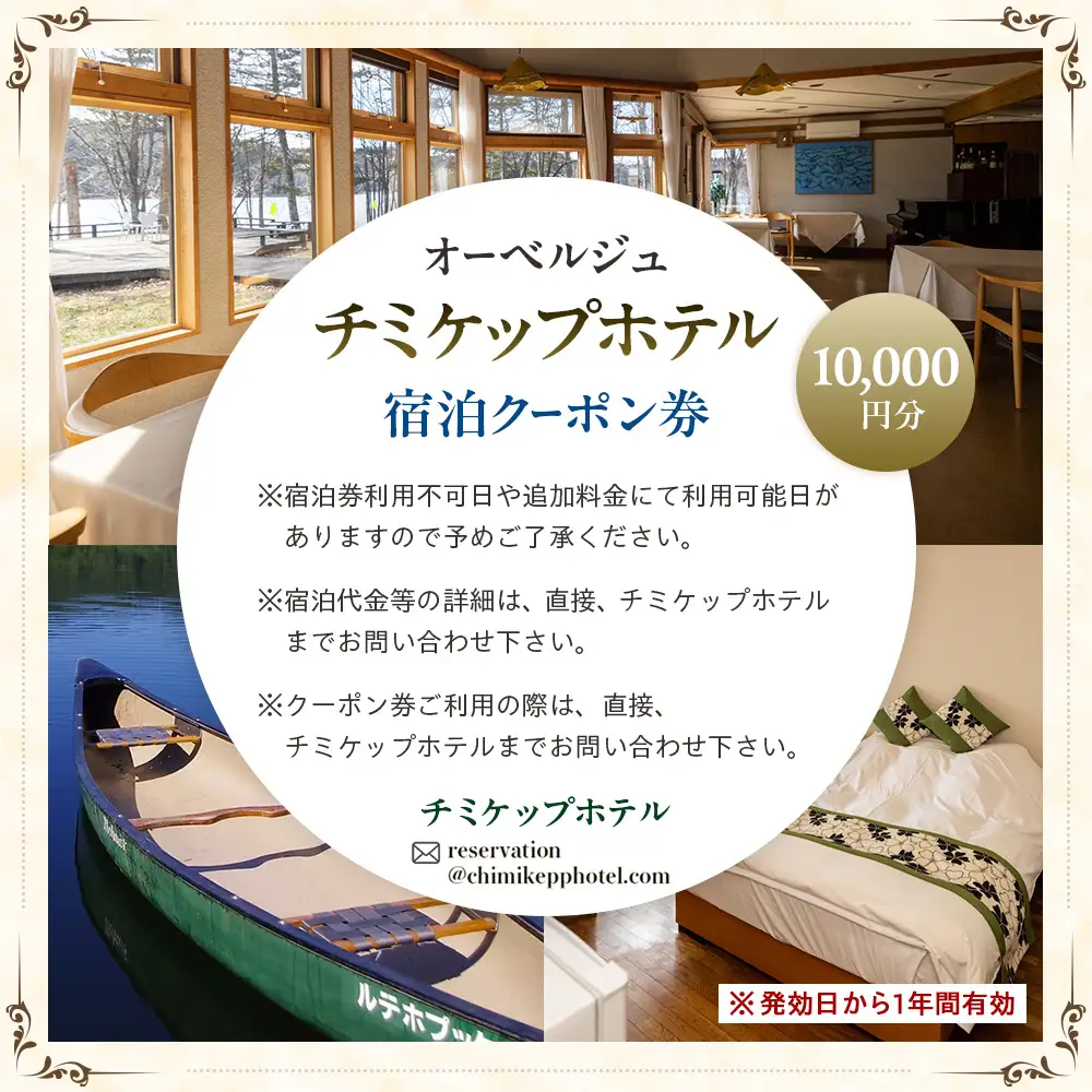 オーベルジュ　チミケップホテル　宿泊クーポン券（10,000円分） | ホテル宿泊券 クーポン 食事券 コース料理付き チミケップ湖 お泊り 旅行 トラベル チケット ペア 北海道津別町 送料無料