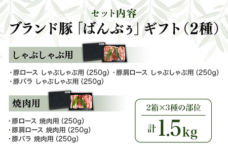 ブランド豚「ばんぶぅ」化粧箱入りギフト 2種（しゃぶしゃぶ用、焼肉用）計1.5kg 冷凍便 1.5キロ たっぷり 豚肉 豚ロース 豚肩ロース 豚バラ肉 豚ばら肉 スライス うす切り 薄切り 豚しゃぶ 焼き肉 ぶた肉 ブタ肉 国産 茨城県産 プレゼント 贈り物 贈答品 お祝い 42-AX