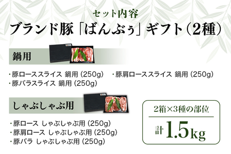 ブランド豚「ばんぶぅ」化粧箱入りギフト 2種（鍋用、しゃぶしゃぶ用）計1.5kg 冷凍便 1.5キロ たっぷり 豚肉 豚ロース 豚肩ロース 豚バラ肉 豚ばら肉 スライス うす切り 薄切り 豚しゃぶ お鍋 ぶた肉 ブタ肉 国産 茨城県産 プレゼント 贈り物 贈答品 お祝い 42-AY