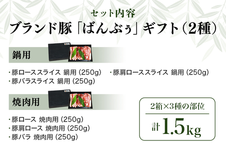 ブランド豚「ばんぶぅ」化粧箱入りギフト 2種（鍋用、焼肉用）計1.5kg 冷凍便 約1.5キロ たっぷり 豚肉 豚ロース 豚肩ロース 豚バラ肉 豚ばら肉 スライス うす切り 薄切り 焼き肉 お鍋 ぶた肉 ブタ肉 国産 茨城県産 プレゼント 贈り物 贈答品 お祝い 42-AZ