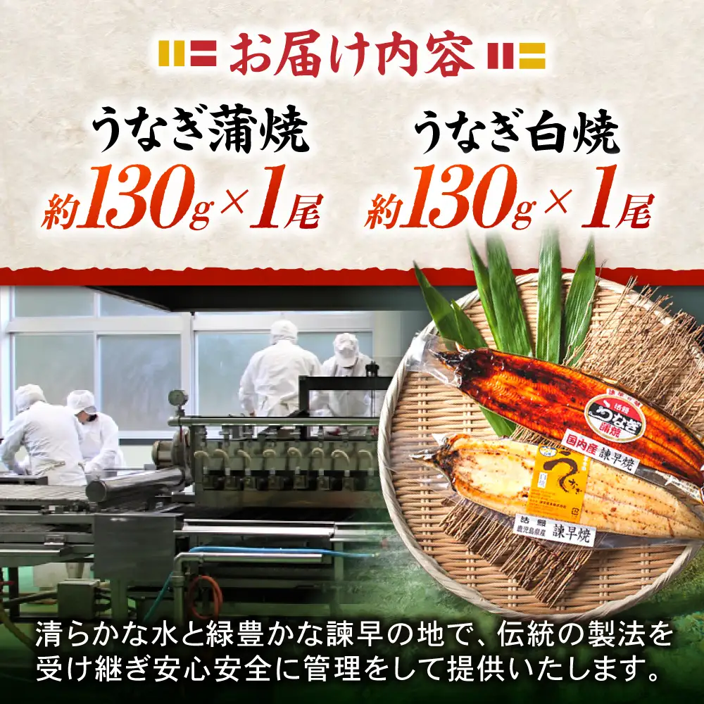 ＜諫早淡水＞うなぎ蒲焼1尾&白焼き1尾セット / うなぎ ウナギ 鰻 蒲焼き 蒲焼 かばやき 白焼き 白焼 国産 冷凍 小分け うな重 うな丼 ひつまぶし / 諫早市 / 諫早淡水株式会社 [AHAT002]