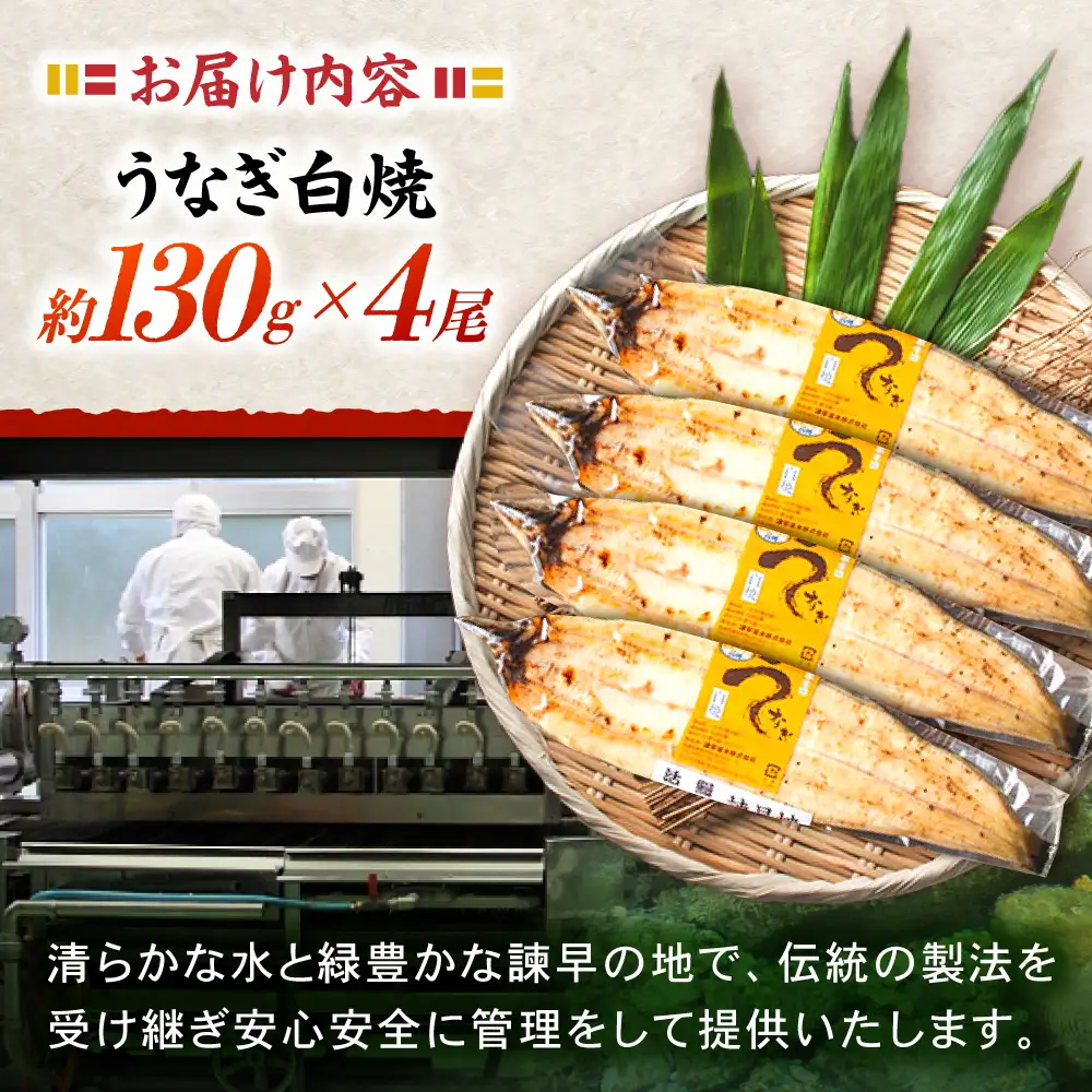 ＜諫早淡水＞うなぎ白焼き 4尾 / うなぎ ウナギ 鰻 白焼き 白焼 しらやき 冷凍 国産 小分け / 諫早市 / 諫早淡水株式会社 [AHAT012]
