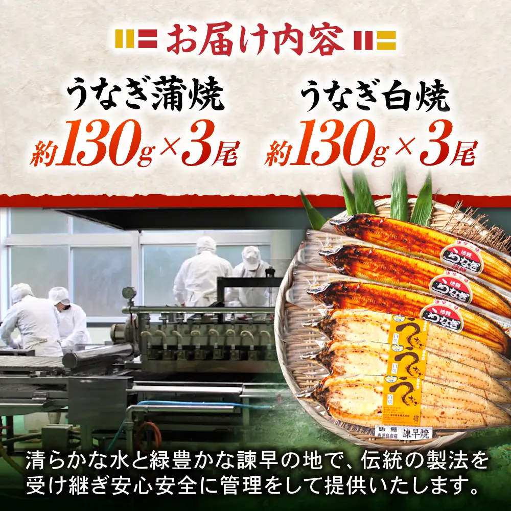 ＜諫早淡水＞うなぎ蒲焼3尾＆白焼き3尾セット / うなぎ ウナギ 鰻 蒲焼き 蒲焼 白焼き 白焼 国産 冷凍 小分け うな重 うな丼 ひつまぶし / 諫早市 / 諫早淡水株式会社 [AHAT006]