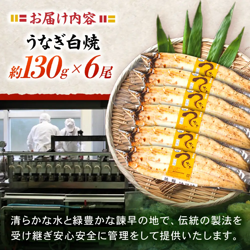 ＜諫早淡水＞うなぎ白焼き 6尾 / うなぎ ウナギ 鰻 白焼き 白焼 しらやき 冷凍 国産 小分け / 諫早市 / 諫早淡水株式会社 [AHAT013]