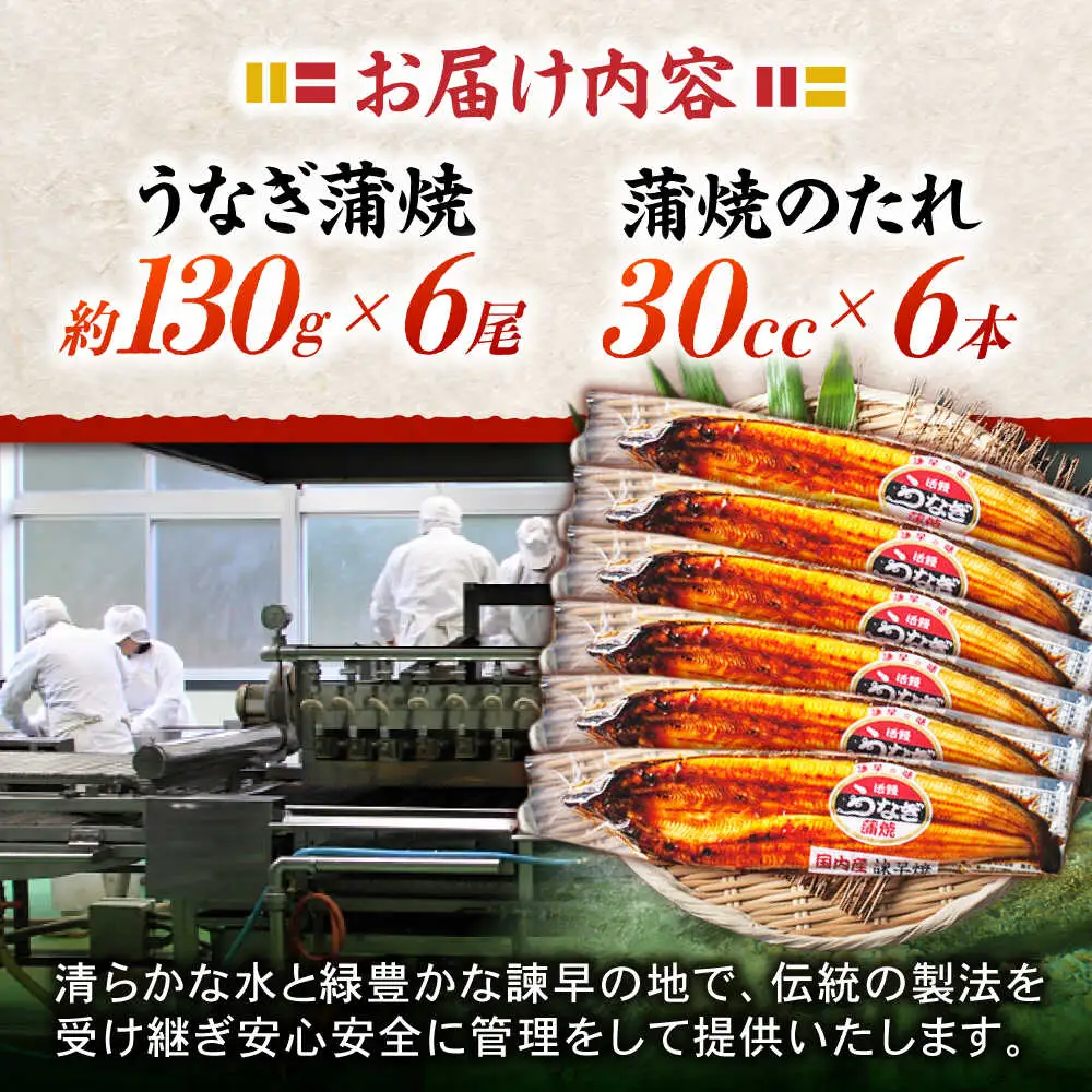 ＜諫早淡水＞うなぎ蒲焼 6尾 / うなぎ ウナギ 鰻 蒲焼き 蒲焼 国産 冷凍 小分け うな重 うな丼 ひつまぶし / 諫早市 / 諫早淡水株式会社 [AHAT008]