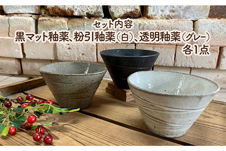 【美濃焼】荒土カフェボール 3色セット【竜仙窯】食器 鉢 丼 どんぶり ミニ丼 茶碗 ボウル サラダボウル スープボウル デザートボウル 家族 おもてなし 和 カフェ風 シンプル おしゃれ レンジ対応 送料無料 [MDD034]