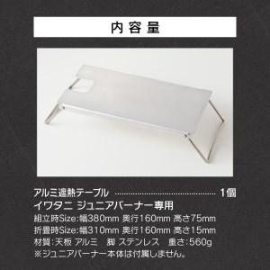 鍛冶屋の頓珍漢 イワタニ ジュニアバーナー専用 アルミ遮熱テーブル [050S24]