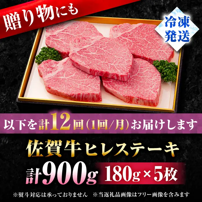 【全12回定期便】佐賀牛ヒレステーキ180g×5枚 [FBX034]