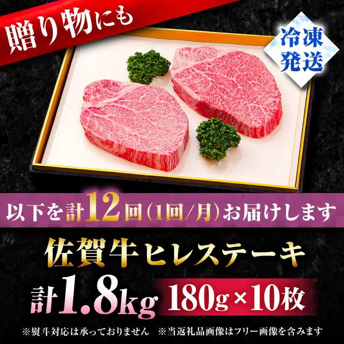 【全12回定期便】佐賀牛ヒレステーキ180g×10枚 フィレ 希少部位 ブランド和牛 佐賀県産 A4 A5 赤身 赤身 希少 部位 牛肉 ヒレ BMS7以上 個包装 小分け 冷凍 [FBX035]