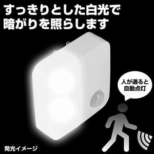 LEDセンサー付ライト コンセント差込タイプ ホワイト PM-LC301(W)