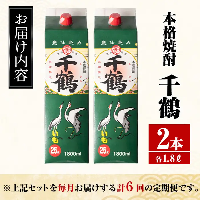 ＜定期便・計6回(連続)＞ 千鶴 パック 25度 1800ml×2本×6回 酒 焼酎 【酒舗三浦屋】 i775