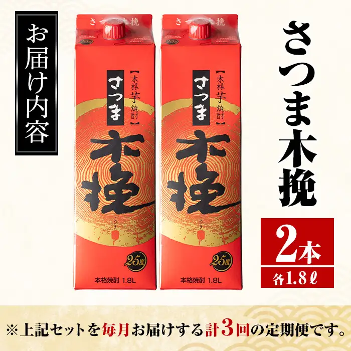 ＜定期便・計3回(連続)＞ さつま木挽 パック 25度 1800ml×2本×3回 焼酎 【酒舗三浦屋】 i776