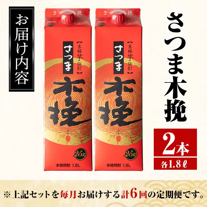 ＜定期便・計6回(連続)＞ さつま木挽 パック 25度 1800ml×2本×6回 焼酎 【酒舗三浦屋】 i777