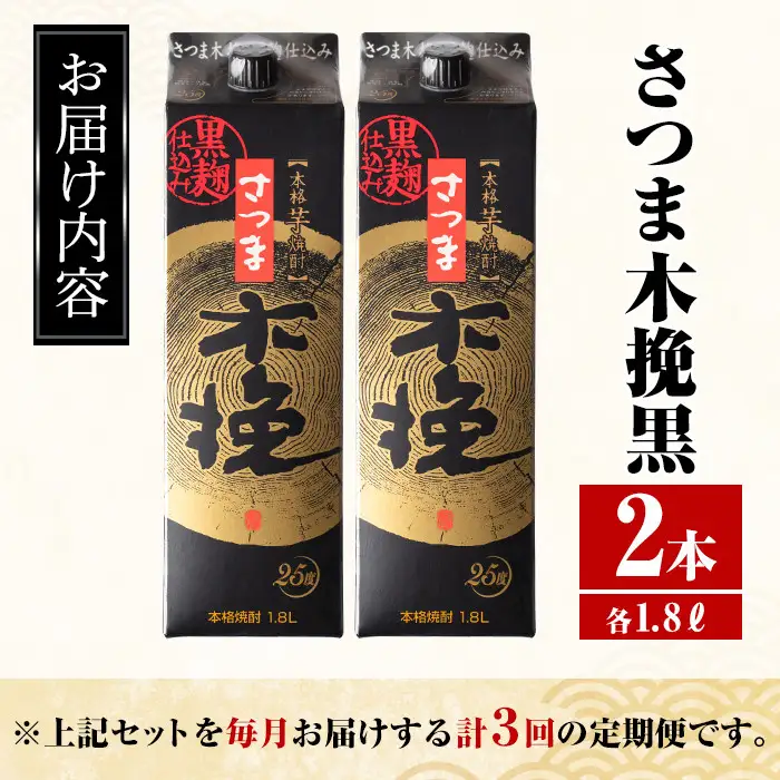 ＜定期便・計3回(連続)＞ さつま木挽 黒 パック 25度 1800ml×2本×3回 焼酎 【酒舗三浦屋】 i778
