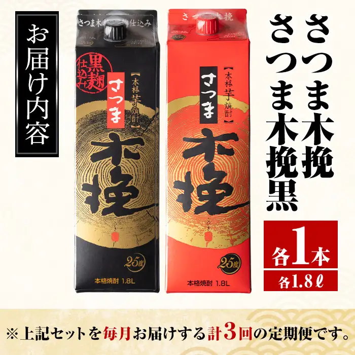 ＜定期便・計3回(連続)＞ さつま木挽 さつま木挽 黒 パック 25度 1800ml×各1本×3回 焼酎 【酒舗三浦屋】 i780