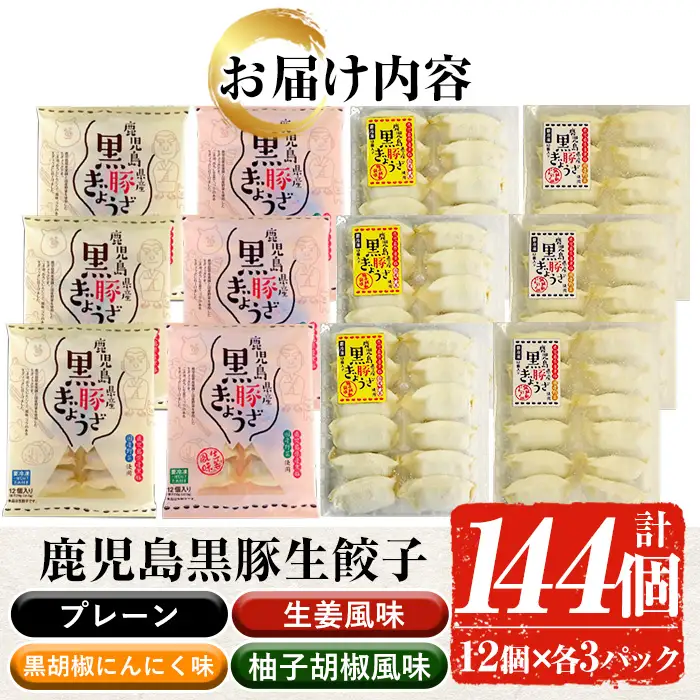 餃子 4種 食べ比べ  144個 鹿児島 黒豚 餃子【00-008-10】
