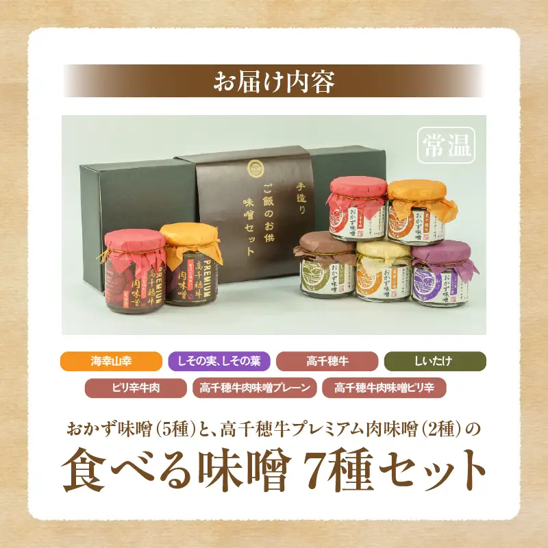 おかず味噌（5種）と高千穂牛プレミアム肉味噌（2種）の食べる味噌7種セット セット 詰め合わせ 味比べ 食べ比べ ふりかけ ごはんのお供 食べる味噌 しそ しいたけ 牛肉 肉 おかず おつまみ お弁当 贈答 贈り物 ギフト 化粧箱 宮崎県 高千穂町 _Tk033-010