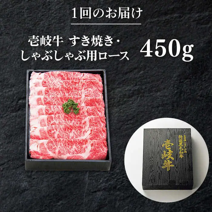 【全6回定期便】特撰 壱岐牛 ロース 450g（すき焼き・しゃぶしゃぶ）《壱岐市》【太陽商事】[JDL056] 肉 牛肉 ロース 薄切り すき焼き しゃぶしゃぶ 192000 192000円