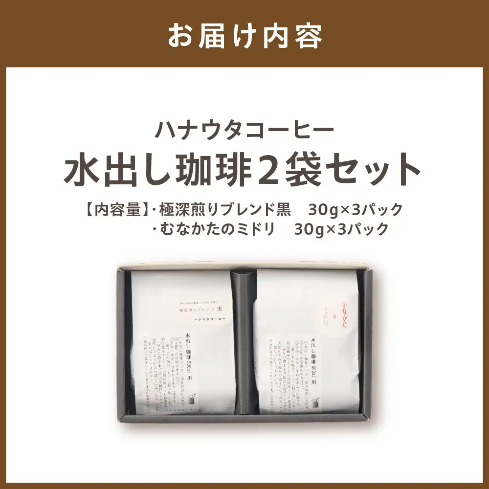 「ハナウタコーヒー」水出し珈琲２袋セット【ハナウタコーヒー】_HA1139