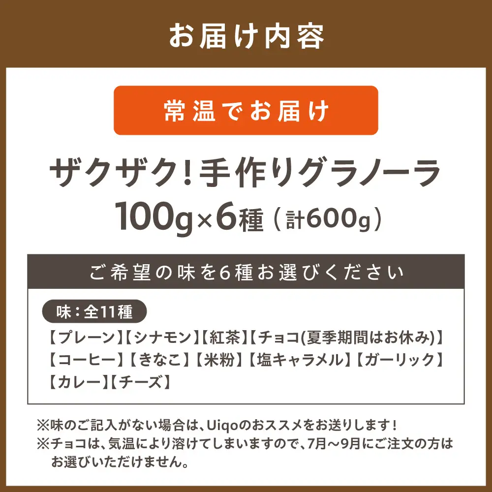 ザクザク!手作りグラノーラ食べ比べセット(100g×6種)【Uiqo】_HA1119