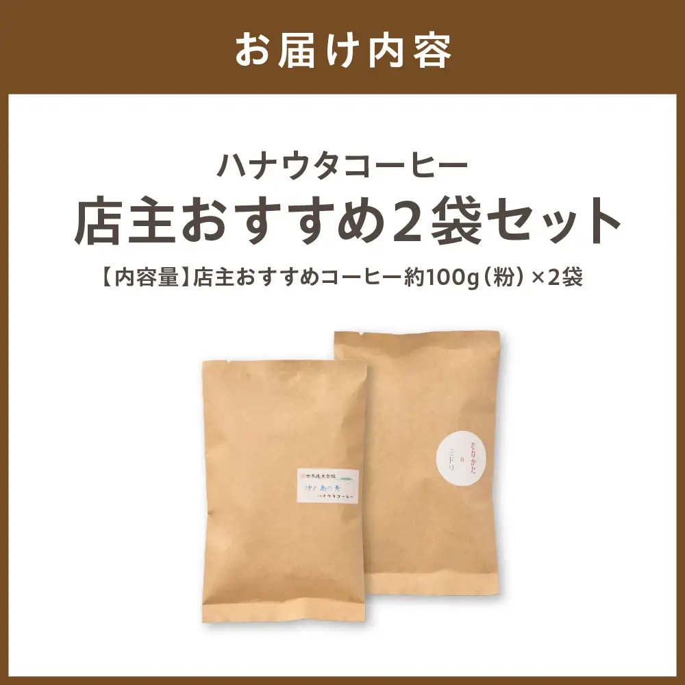 【自宅用】ハナウタコーヒー 店主おすすめ2袋セット(粉)【ハナウタコーヒー】_HA1142
