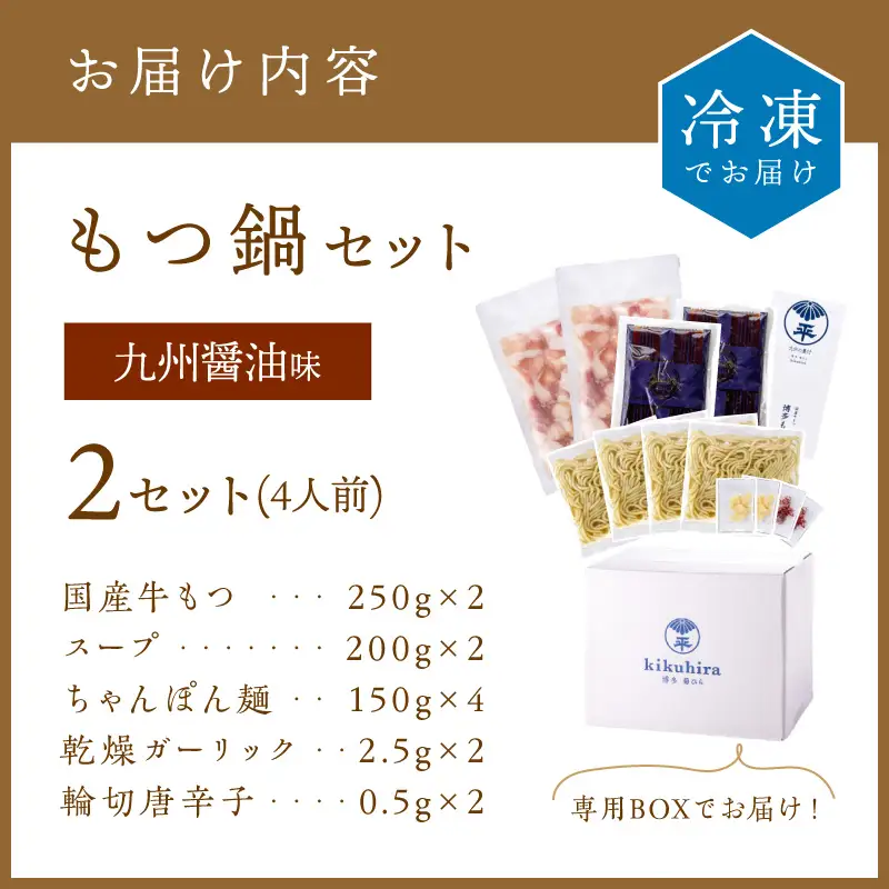博多菊ひら 厳選国産若牛もつ鍋セット(九州醤油味2人前×2セット)【037-0001】