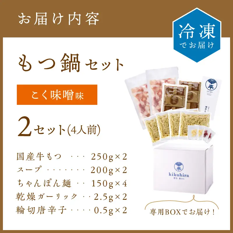 博多菊ひら 厳選国産若牛もつ鍋セット(こく味噌味2人前×2セット)【037-0002】