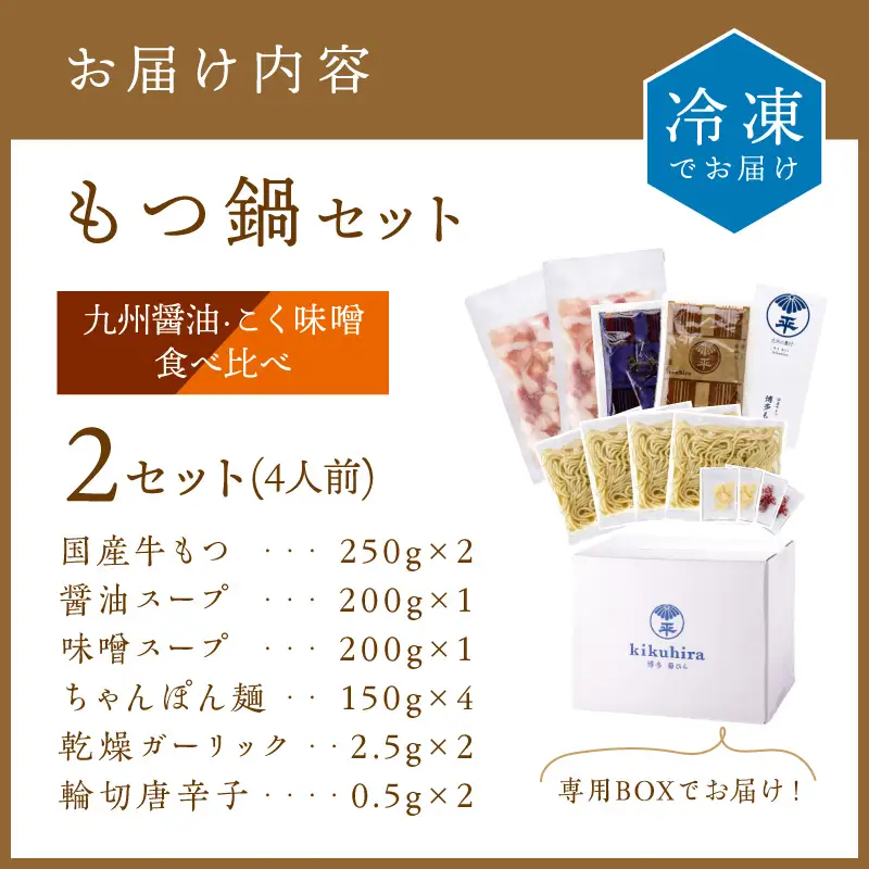博多菊ひら 厳選国産若牛もつ鍋 食べ比べセット(九州醤油味,こく味噌味 各2人前)【037-0003】