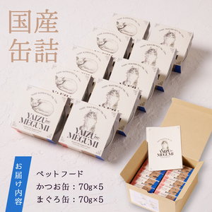 ペット フード 猫 焼津の恵 70ｇ缶 鰹 鮪 計10缶 無添加 (a10-832)