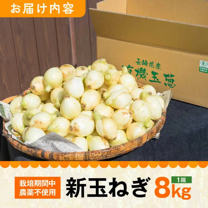 【ふるさと納税】JAS認定 有機栽培 新玉ねぎ 8kg【百笑会】 [DA04]