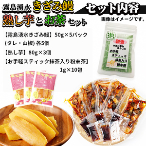 霧島湧水きざみ鰻と熟し芋とお茶セット！(総計500g) 鹿児島県産 うなぎ 山椒 冷凍 さつまいも さつま芋 紅はるか 干し芋 スイーツ 粉末茶 スティック  a3-197