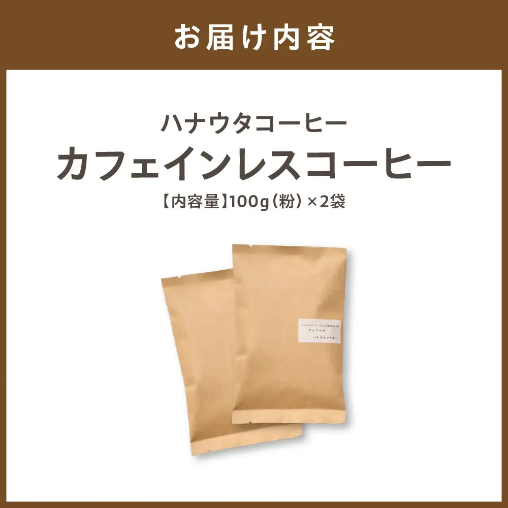 【自宅用】ハナウタコーヒー カフェインレスコーヒー２袋セット（粉）【ハナウタコーヒー】_HA1145