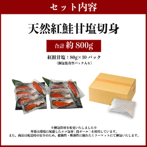 紅鮭 甘塩 10切入り（個包装真空パック入り） (a12-247)