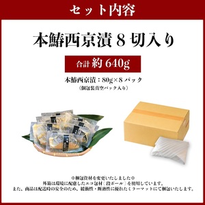 本鰆 西京漬 8切入り（個包装真空パック） (a10-898)