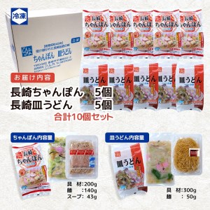 長崎伝統の味 ひふみの長崎ちゃんぽん・皿うどん各5個セット( ちゃんぽん 皿うどん 贈り物 お土産 お中元 お歳暮 内祝 ギフト 大好評 人気 おすすめ 長崎名物 名物 麺 おいしい )【D2-011】