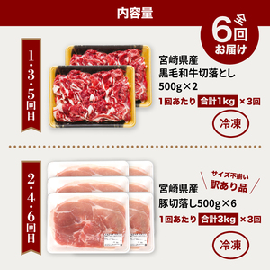 【6回定期便】宮崎県産 黒毛和牛切落し1kg(500g×2P)・訳あり豚切落し3kg(500g×6P) 交互にお届け_K16_T003_4