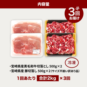 【3回定期便】宮崎県産 黒毛和牛切落し1㎏(500g×2P)＆訳あり豚切落し1㎏(500g×2P)セット×3回_K16_T004_4