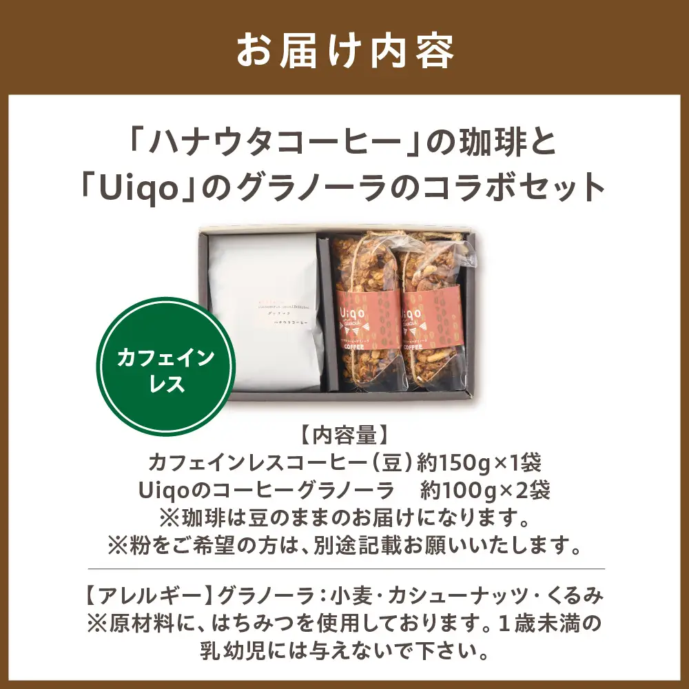 「カフェインレスコーヒーとグラノーラ」セット【ハナウタコーヒー】_HA1146