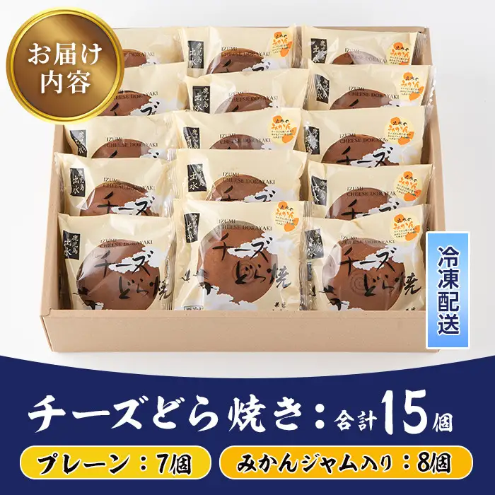 i783 チーズどら焼きセット(プレーン7個・みかんジャム入り8個・合計15個) お菓子 和菓子 和洋スイーツ 生どら焼き チーズクリーム 詰め合わせ お取り寄せ ギフト【泉菓園】