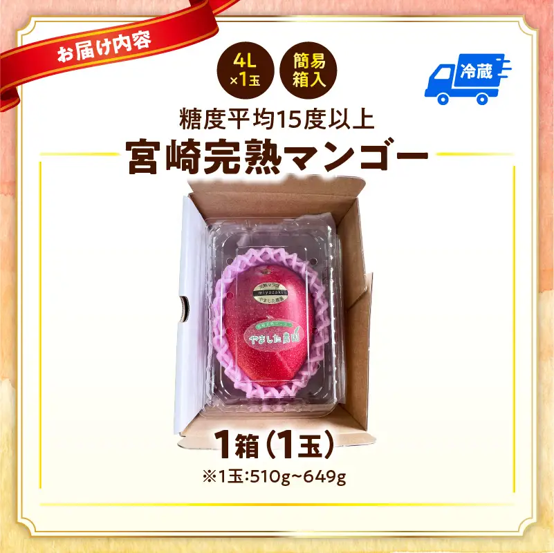 糖度平均15度！高評価の希少な特大宮崎完熟マンゴー（4L×1玉入）一般用・美品　濃厚な甘さと酸味のバランスが絶妙な完熟マンゴー！1箱_K005-015