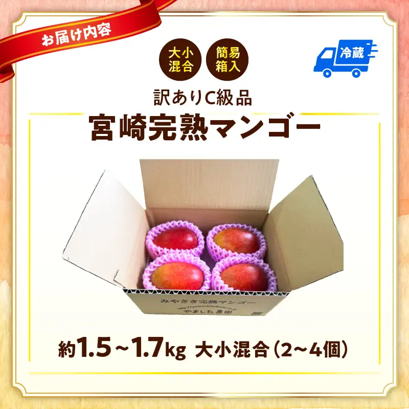 【生産者応援】訳あり！糖度13度以上！平均15度！ご家庭用 宮崎完熟マンゴー1.5～1.7 kg（2Lサイズ2玉入の約2倍！）_K005-019