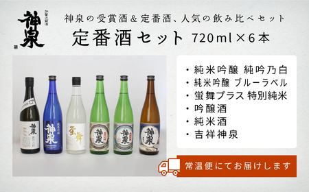 神泉 定番 日本酒 セット（720ｍｌ×6本） 日本酒
