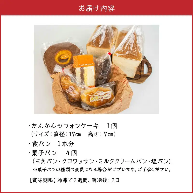 沖永良部島特製！手作りパンとたんかんシフォンケーキのハッピーセット！ W021-005u 冷凍 加工品 スイーツ