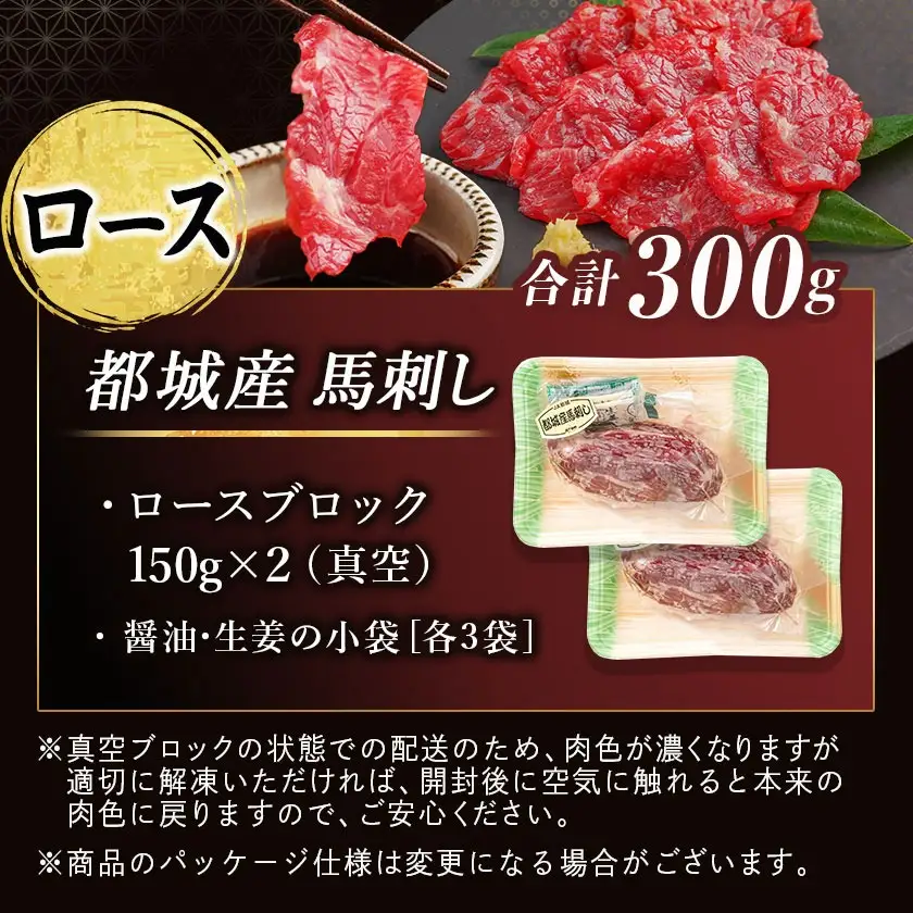都城産馬ロースブロック300g〔AC-0111〕_(都城市) 馬刺 桜肉 都城産馬刺 真空 ロースブロック 150g×2